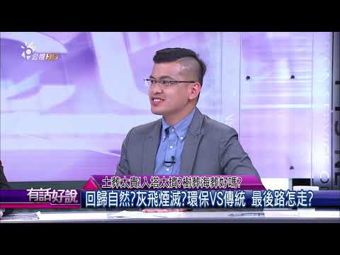 土葬太貴!入塔太擠?樹葬海葬好嗎? 回歸自然或灰飛煙滅?(公共電視 - 有話好說)