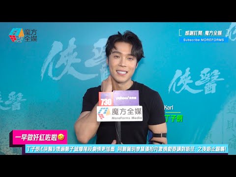 【一早做奸紅咗啦🤣】丁子朗《俠醫》壞過鄭子誠爆尾段劇情更加盡 同劉佩玥廖慧儀拍完激情戲要講對唔住：之後唔止錫嘴！