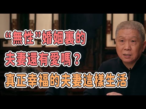 “無性”婚姻裏的夫妻還有愛嗎？真正幸福的夫妻這樣生活  #圓桌派 #窦文涛 #观复嘟嘟 #马未都 #養老 #丁克 #孩子