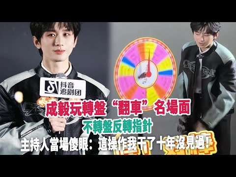 成毅玩轉盤“翻車”名場面：不轉盤反轉指針，主持人當場傻眼：這操作我干了十年沒見過！
