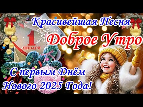 🎄Доброе Утро С Первым Днем Нового 2025 Года! С Наступившим Новым Годом🐍Классная Песня