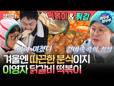 [전참시] 앉으면 음식을 계속 주는 유미네 하우스🏠 추운 날씨에 딱 맞는 이영자 표 분식 세트🍽ㅣ#이영자 #홍현희 MBC250104방송
