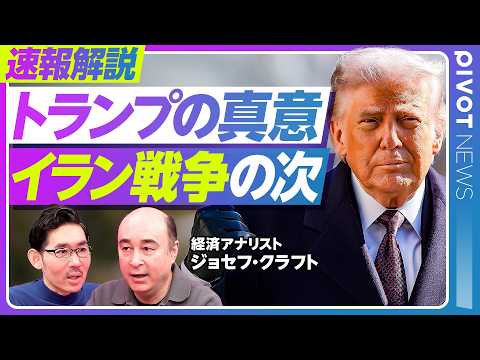 [Breaking News Analysis: The True Meaning Behind Trump's Remarks and What Comes After the Iran Wa...