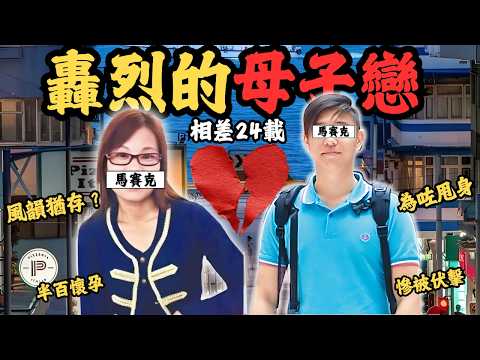 西環母子戀，他叫她媽媽，為何發展成最親密的關係？最後怎樣演變成慘劇？#z檔案 #奇案調查