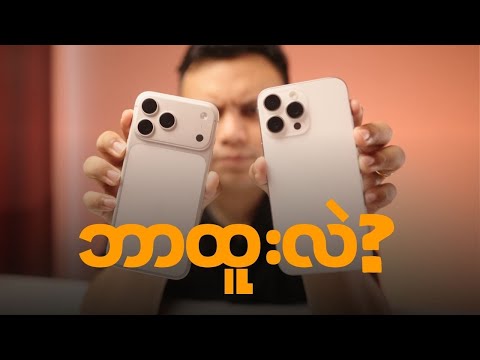 iPhone 17 Pro Max ကဘာထူးလဲ?