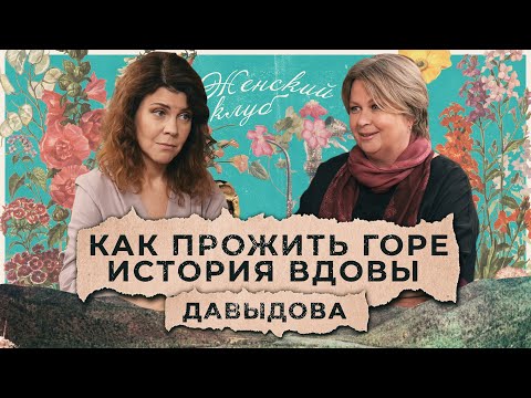 Муж умер, когда я молилась в храме. Пересобрать жизнь из осколков / История Натальи Давыдовой