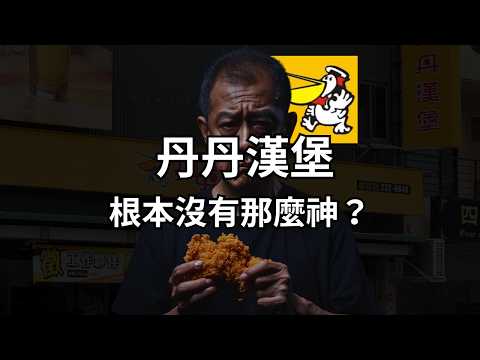 40年了，丹丹漢堡為什麼不北上？