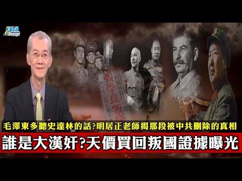 明居正1225精華片段:誰是大漢奸?天價買回叛國證據真相曝光