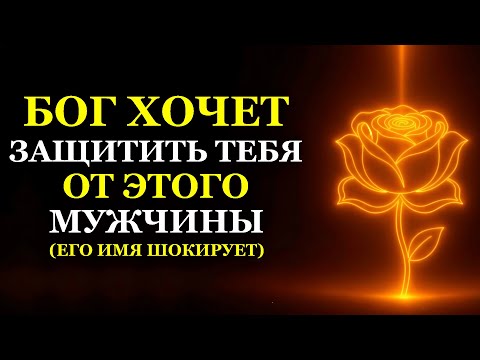 БОГ ХОЧЕТ ЗАЩИТИТЬ ТЕБЯ ОТ ЭТОГО МУЖЧИНЫ (ЕГО ИМЯ ШОКИРУЕТ)