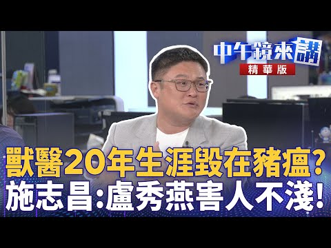 獸醫20年生涯毀在豬瘟？　施志昌：盧秀燕害人不淺！｜溫朗東 施志昌 范世平 四叉貓｜潘照文｜【#中午鏡來講】20251030