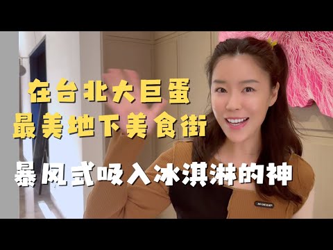 在台北大巨蛋 台湾最美地下美食街 暴风式吸入冰淇淋🍦的神😂
