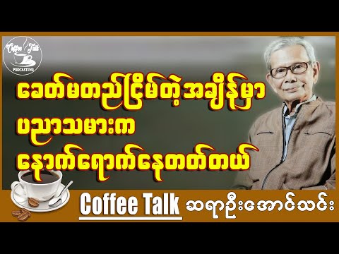 ဦးအောင်သင်း ၊ ခေတ်မတည်ငြိမ်တဲ့အချိန်မှာ ပညာသမားက နောက်ရောက်နေတတ်ပါတယ်