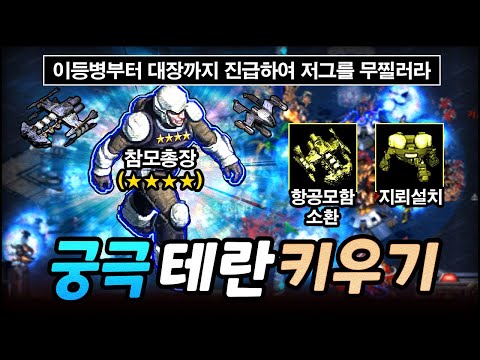 리마스터로 더욱 재밌어진 EUD 궁극의 테란키우기!! (하드버전 솔플)