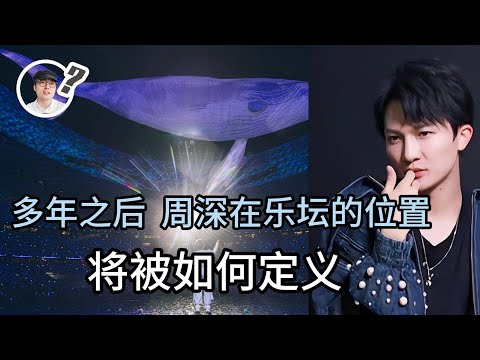 多年之后  周深在乐坛的位置 将被如何定义