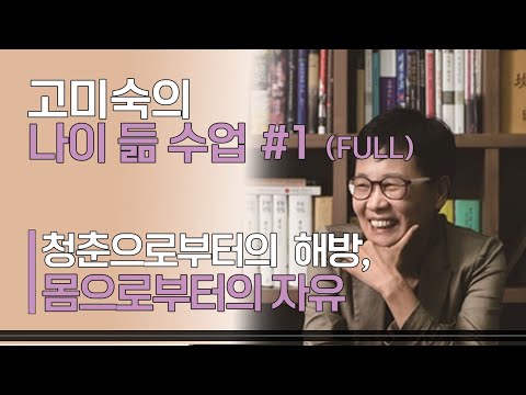인문학 강의 (나이 듦 수업) #1