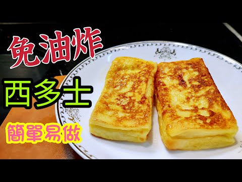 〈 職人吹水〉免油炸/西多士/簡單製作/ 煎西多/ 假日精選/Pan-fried Toast/ 法式風情/ 加雪糕 / 新鮮士多啤梨/ 糖霜/朱古力油/ 少少薄荷葉/殿堂級 一杯齋啡 下午茶