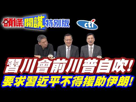 我對中國最強硬!習川會前川普自吹! | 要求習近平不得援助伊朗!【頭條開講特別版】20260416@中天電視CtiTv @頭條開講HeadlinesTalk