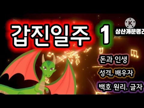 갑진일주 의 돈과 사랑. 심리. 배우자, 돈의 속성(편재) *상담 010 4819 8794 *카톡상담 chwjeonju549898