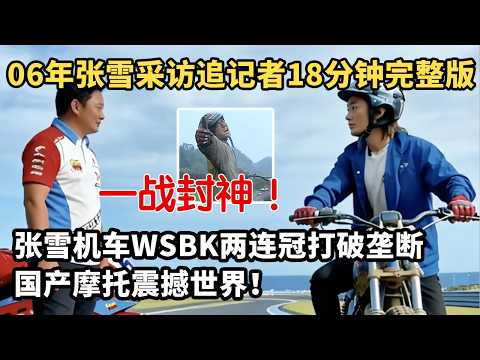 全网刷屏!2006年张雪采访追记者18分钟完整版,张雪机车WSBK两连冠打破垄断!国产摩托震撼世界!#张雪 #张雪机车 # 张雪纪录片 #张雪湖南卫视