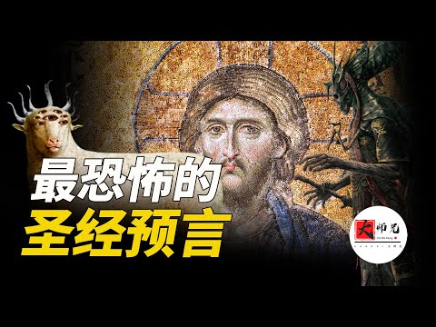 末日審判到底發生了什麼？救世主是怎麼拯救人類的？原來天使比惡魔更可怕？最恐怖聖經預言 |seeker大师兄