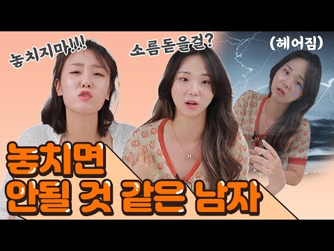 연애할때 놓치면 안 될 것 같다는 생각이 드는 남자 특징 TOP5!