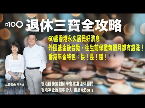 【首播】60歲香港永久居民好消息！外匯基金後台勁，往生前保證每個月都有錢洗！香港年金特色：快！長！穩！︱｜退休三寶全攻略｜主持：謝思永Boris，三寶團長-阿Rei