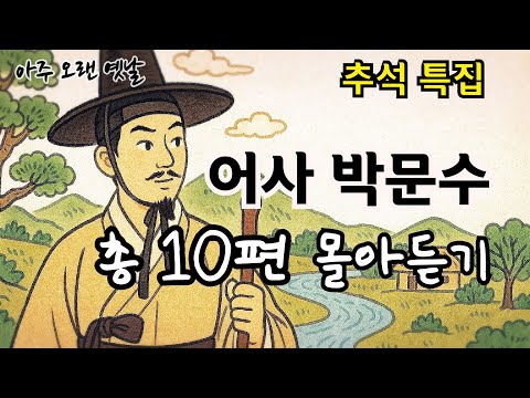 🌙잠잘때 듣는 편안한 옛날이야기 모음|암행어사 박문수 전편 몰아듣기 | 고전| 전래동화| 잠자리동화| 오디오북