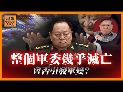 (AI中英字幕)跟進張又俠被捕事件!傳聞洩漏核機密落馬?至此整個軍委幾乎滅亡!會否引發軍變?〈蕭若元:蕭氏新聞台〉2026-01-27