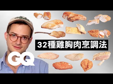 牛奶煮雞胸肉超美味！健身餐不再只是水煮雞胸肉 Every Way to Cook a Chicken Breast 32 Methods｜科普長知識｜GQ Taiwan
