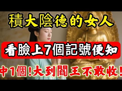 真正“積大陰德”的女人，臉上都有「這7個特征」！僅中一個，都旺子旺夫旺九代！#佛陀#佛學#佛教#禪修#佛法智慧#佛教故事#佛教文化#禅语#佛音#佛歌