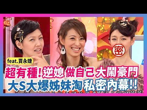 超有種！"逆媳做自己"大鬧豪門！大S大爆姊妹淘"私密內幕"！feat.賈永婕│《經典好節目》大小愛吃(回顧系列)