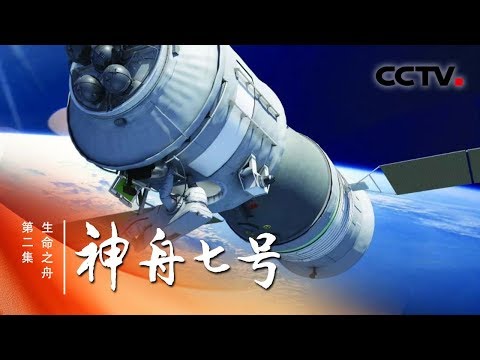 《神舟七号》第二集 生命之舟 | CCTV纪录