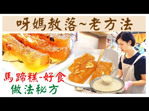 【馬蹄糕】焦香黃金馬蹄糕😍做法好簡單.一學就會💥Q彈軟糯超好吃🔶傳統古早味👍靚馬蹄粉.過年糕點.傳統美食