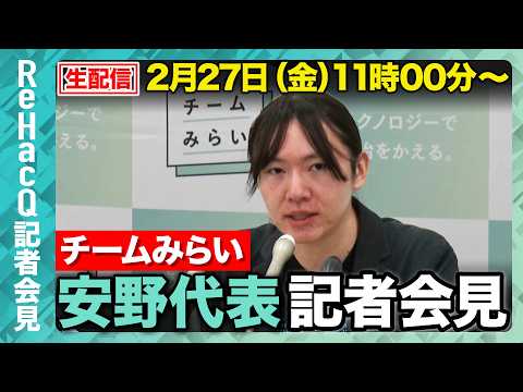 【生配信】チームみらい・安野代表定例会見 2月27日（金）【ReHacQ】