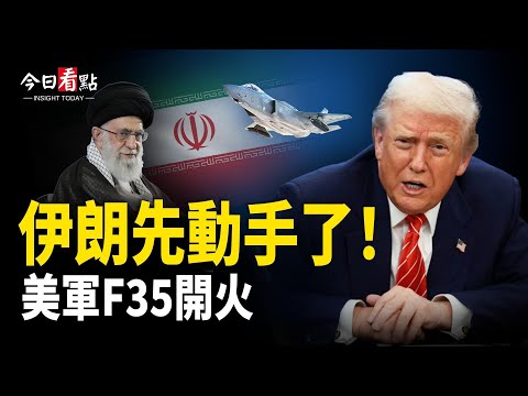 美伊談判生變！美F-35擊落2伊朗無人機；烏戰談判關鍵時刻！世界秩序大洗牌？；親共議員坐上核心席位？ 引爆全國政治信任危機！【今日看點】