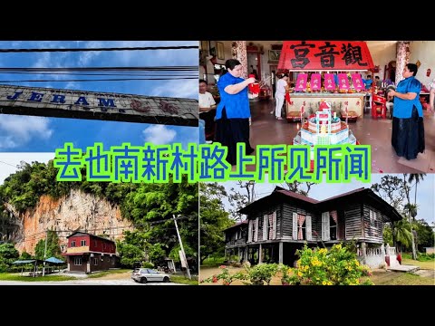 也南新村 / 路上风光 /Jeram New Village / 也南观音宫的特殊法事 / 百年马来浮脚楼 / 仁当竹筒饭 / 河婆擂茶 / 霹雳州 / 金宝 / 华人新村