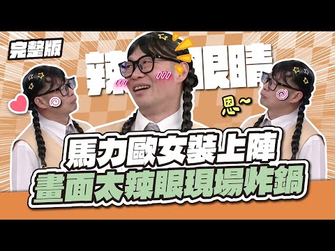 史上最尷尬代班！馬力歐女裝上陣！畫面太辣眼，現場直接炸鍋！│天才衝衝衝完整版EP972│2025.07.05