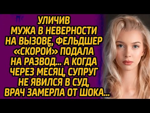 Уличив мужа в неверности на вызове, фельдшер «скорой» подала на развод… А когда через месяц, супруг.