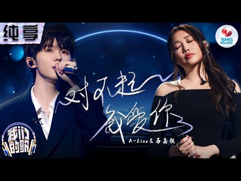 【纯享版】破碎感拉满！A-Lin光脚上台,与马嘉祺合唱《对不起我爱你》#我们的歌第五季 Singing With Legends S5 Clip