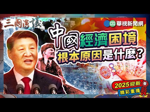 中國經濟困境的根本原因是什麼？｜#許成鋼 #矢板明夫 #汪浩｜@華視三國演議｜2025迎新春🧧精彩回顧