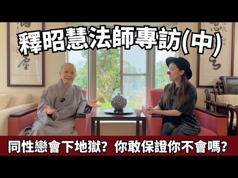 同性戀是不道德的是邪淫的？釋昭慧法師好好跟你上一課超猛邏輯課 | 性器崇拜 | 非道行淫| 依法不依人 | 專注的力量 | 蛀蟲米