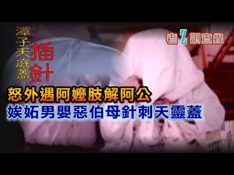 【#老Z調查線】EP75 怒外遇阿嬤肢解阿公 娭妬男嬰惡伯母針刺天靈蓋@中天亞洲台CtiAsia​