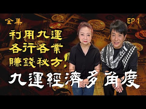 風生水起#01｜九運經濟多角度｜十點開播!｜張芯熏｜梁思浩｜奇門遁甲天后｜九運