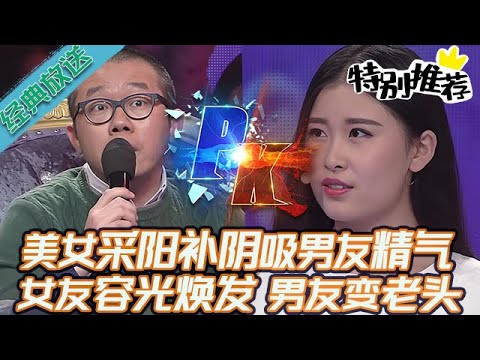 典藏版【愛情保衛戰】美女采陽補陰吸走男友精氣!女友容光煥發很滋潤,男友變成個醜老頭#情感 #塗磊 #分享 #推薦