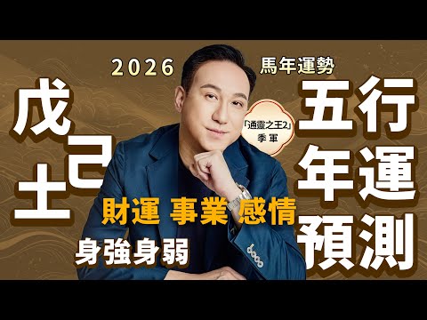 2026馬年運勢 | 五行年運預測（土命人）財運、事業、感情、健康｜身強戊土貴人運旺但易固執錯失機會？身弱己土謹防衝動消費與人際誤會！