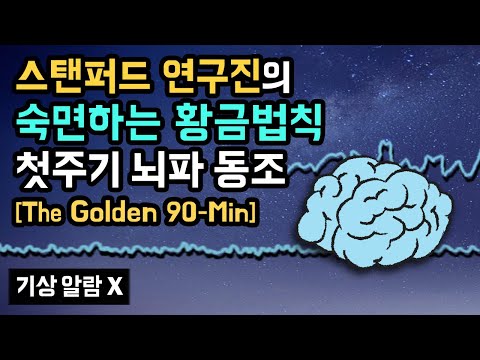 🌜💤 몇 시간을 자든, 숙면 골든타임 90분은 꼭 챙기세요! 스탠퍼드大 수면 연구진의 숙면하는 황금법칙 기반 첫번째 수면사이클 뇌파 동조화 사운드 (기상알람 없음)