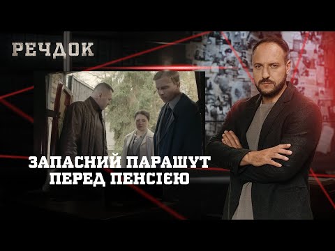 ЗАПАСНИЙ ПАРАШУТ/ ПЕРЕД ПЕНСІЄЮ | РЕЧДОК НАЙКРАЩЕ #українською #детектив2025