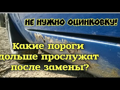 Разное качество порогов! Почему не оцинковка! Меняй на долго!