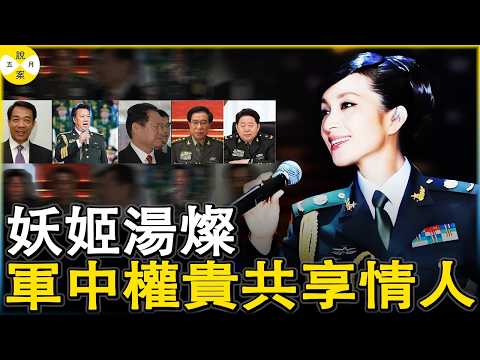 美麗女歌星被特招入伍享大校軍銜 背後卻是多位權貴的共享情人 大老虎倒台後她失踪七年始露面 玉石翡翠依然珠光寶氣卻無緣大舞台#湯燦#軍中妖姬#共享情人
