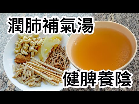 潤肺補氣湯🫁潤燥✨太子參麥冬沙參海玉竹腰果湯🥣健脾養陰👍🏻簡單易煲👏🏻一家大小適合喝❤️素湯🥗